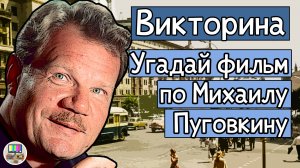 Викторина: угадай советский фильм по кадру с Михаилом Пуговкиным за 10 секунд!