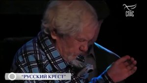 Русский крест. ТК "Спас".
