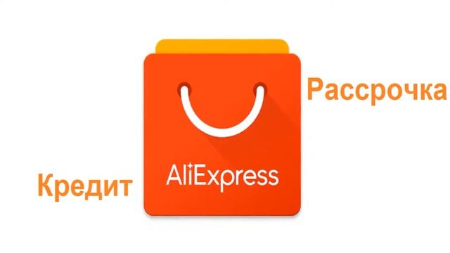купить в рассрочку на алиэкспресс