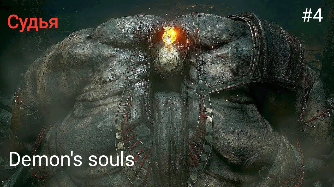 Босс СУДЬЯ -Demon’s Souls Remake Прохождение PS5 #4