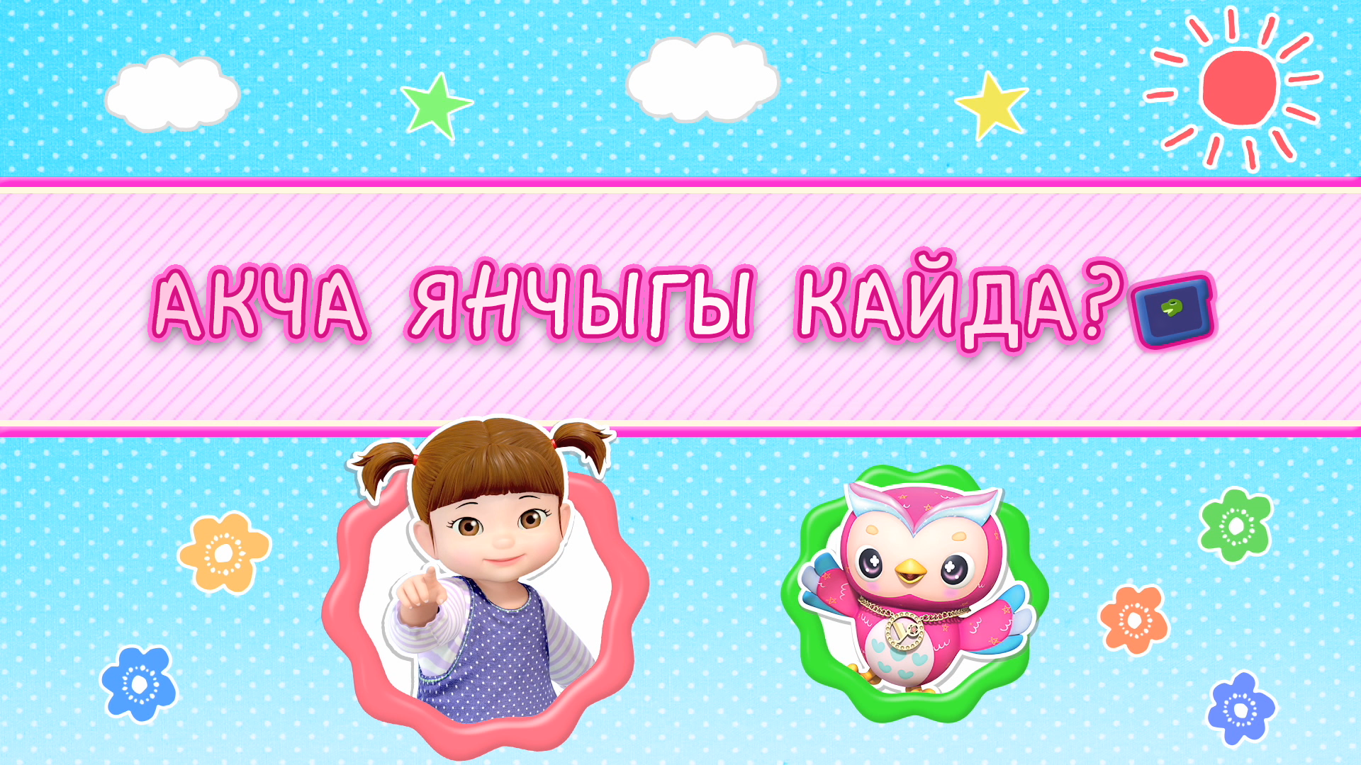 10/2 Акча янчыгы кайда