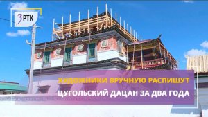 Художники вручную распишут Цугольский дацан за два года