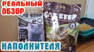 Cat Step РАСТИТЕЛЬНЫЙ И МИНЕРАЛЬНЫЙ наполнитель | РЕАЛЬНЫЙ ОБЗОР и ТЕСТ от кошки Пумы