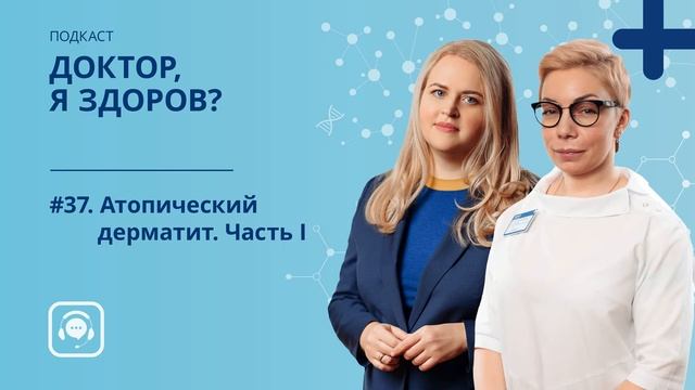 #37. Атопический дерматит. Часть I смотреть онлайн