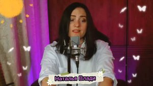 Будьте счастливы!!! Наталья Влади