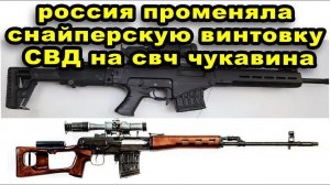 Срочная новость Россия променяла СВД снайперскую винтовку Драгунова на СВЧ Чукавина видео