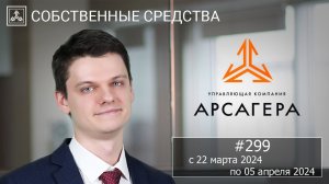 Собственные средства компании #299. Обзор с 22.03.2024 по 05.04.2024