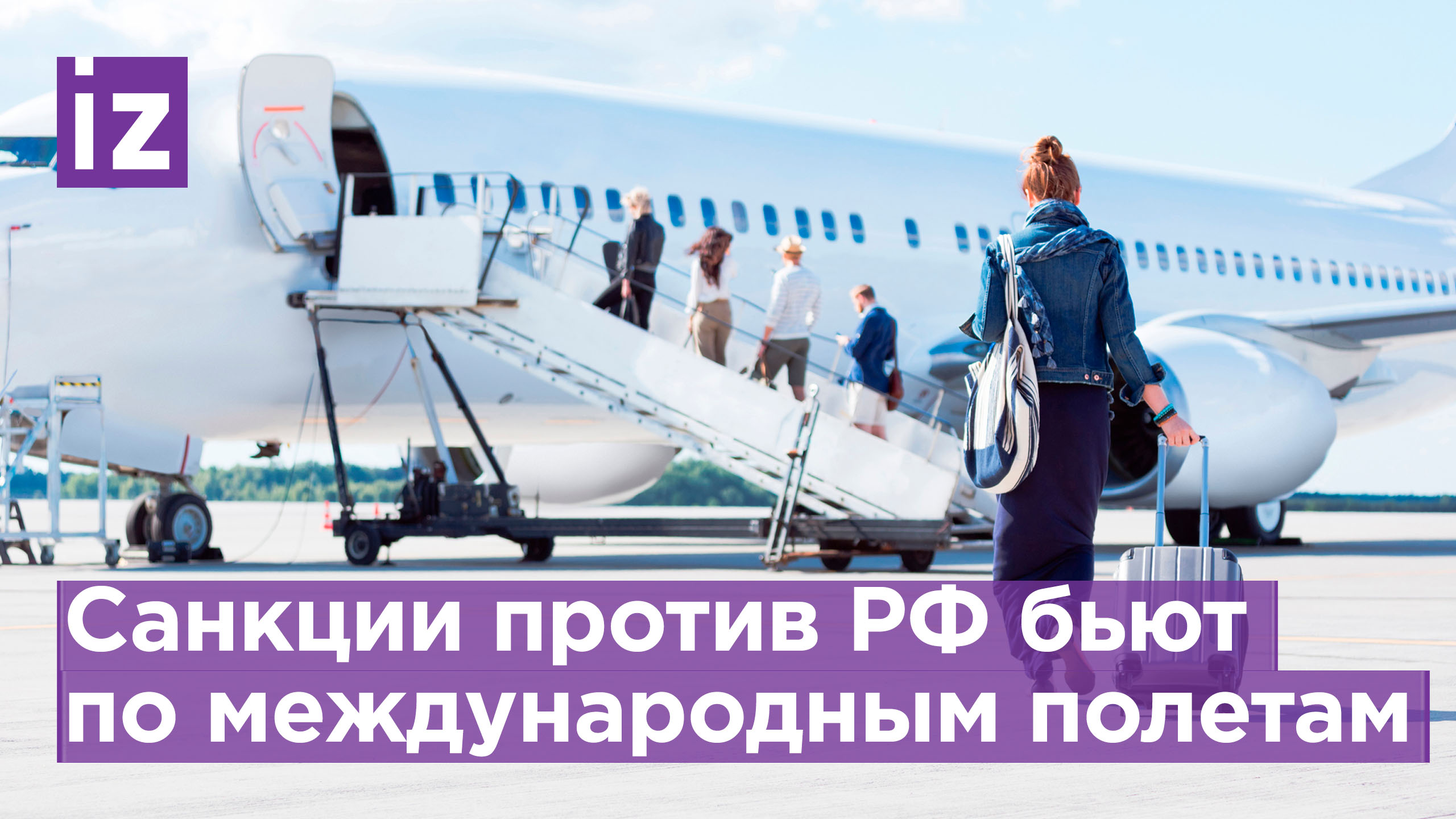 О необходимости снова летать через РФ заявили в IATA / Известия