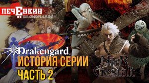 История серии Drakengard. Проблемы сиквела. При чём здесь Nier? Расцвет Йоко Таро