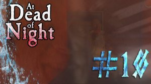 ИСТОРИЯ ХАРВИ ► AT DEAD OF NIGHT #10