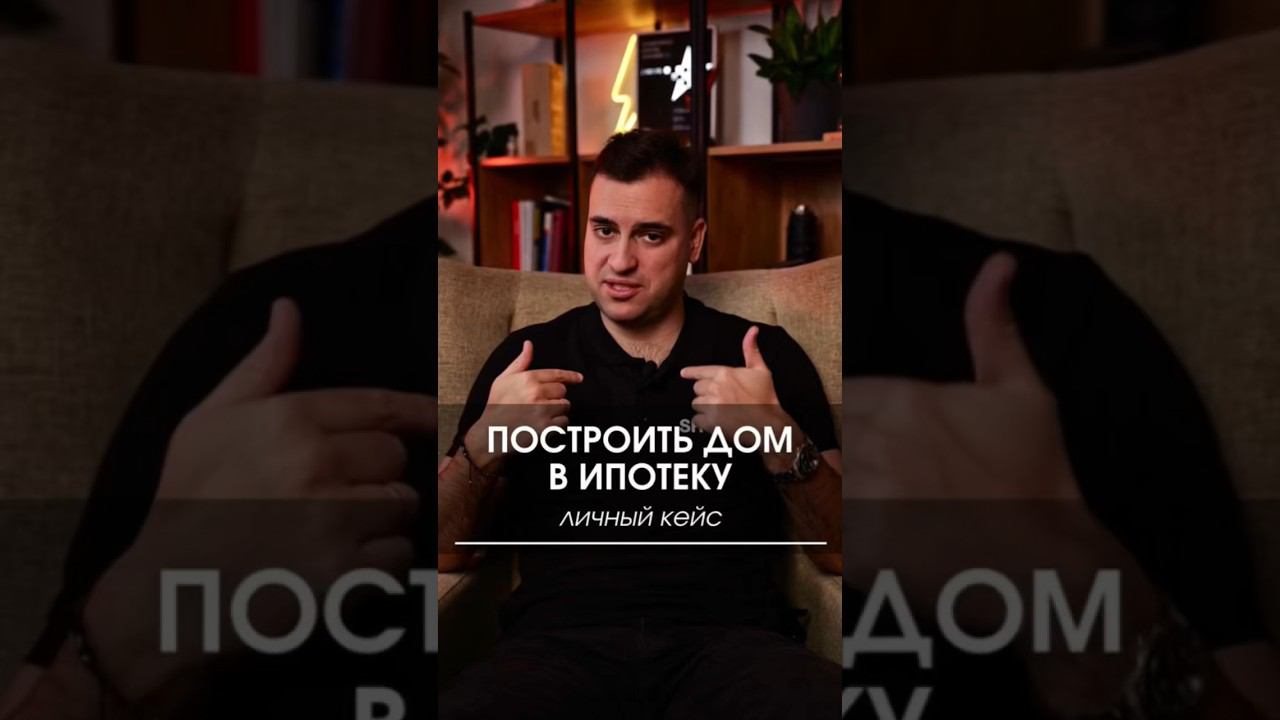 Как построить дом в ипотеку? Личный кейс #ипотека #построитьдом #дом #стройка #строительство смотреть онлайн