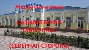 Железная дорога Называевская - Любинская - Омск-Пасс. (Транссиб, вид из окна поезда, сев. ст) (ЗСЖД)