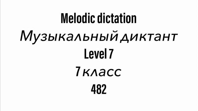№482 Музыкальный диктант / Melodic dictation. 7 класс/7 level (Г.Фридкин)