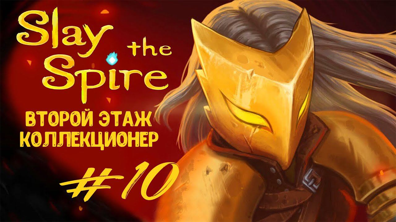 Второй этаж. Коллекционер | Slay the Spire | Прохождение #10