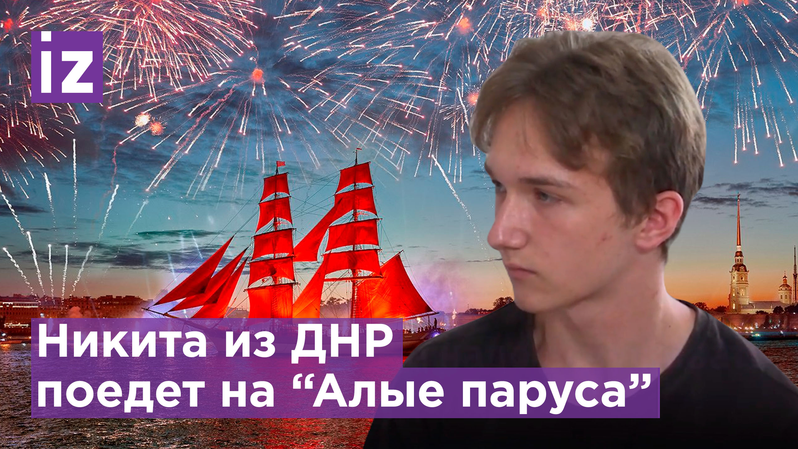 Бесценный подарок: выпускники из Донбасса побывают на "Алых парусах" в Санкт-Петербурге / Известия