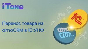 Перенос товара из amoCRM в 1С:УНФ