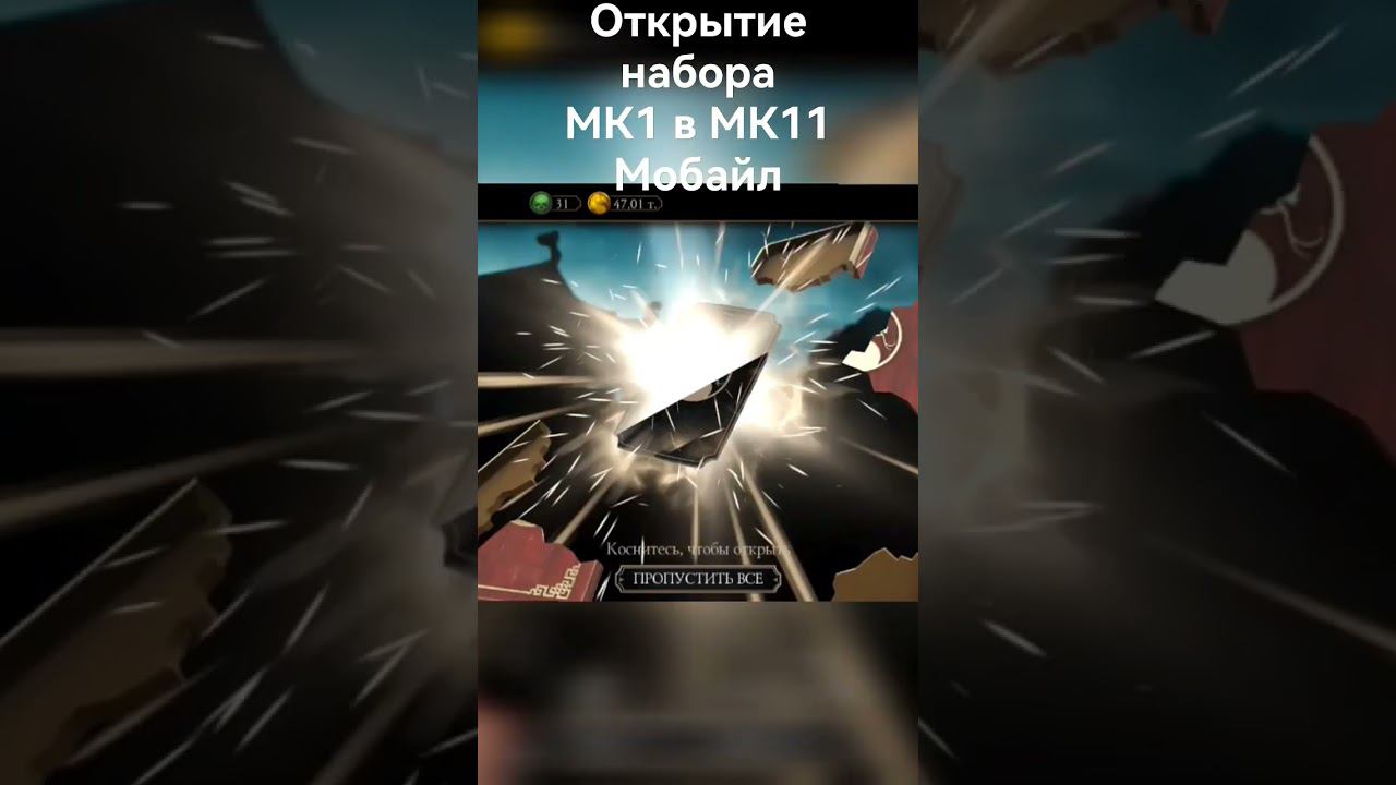Открытие набора МК1 #shorts #mortalkombatmobile #mk1 #мк1 #мортал_комбат_11 #мортал_комбат_мобайл смотреть онлайн