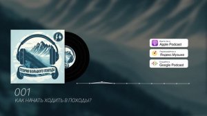 Как начать ходить в походы? | Подкаст | 001 Теория Большого Похода