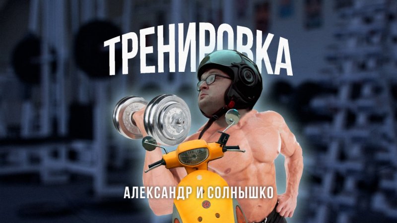 Александр и Солнышко. Тренировка