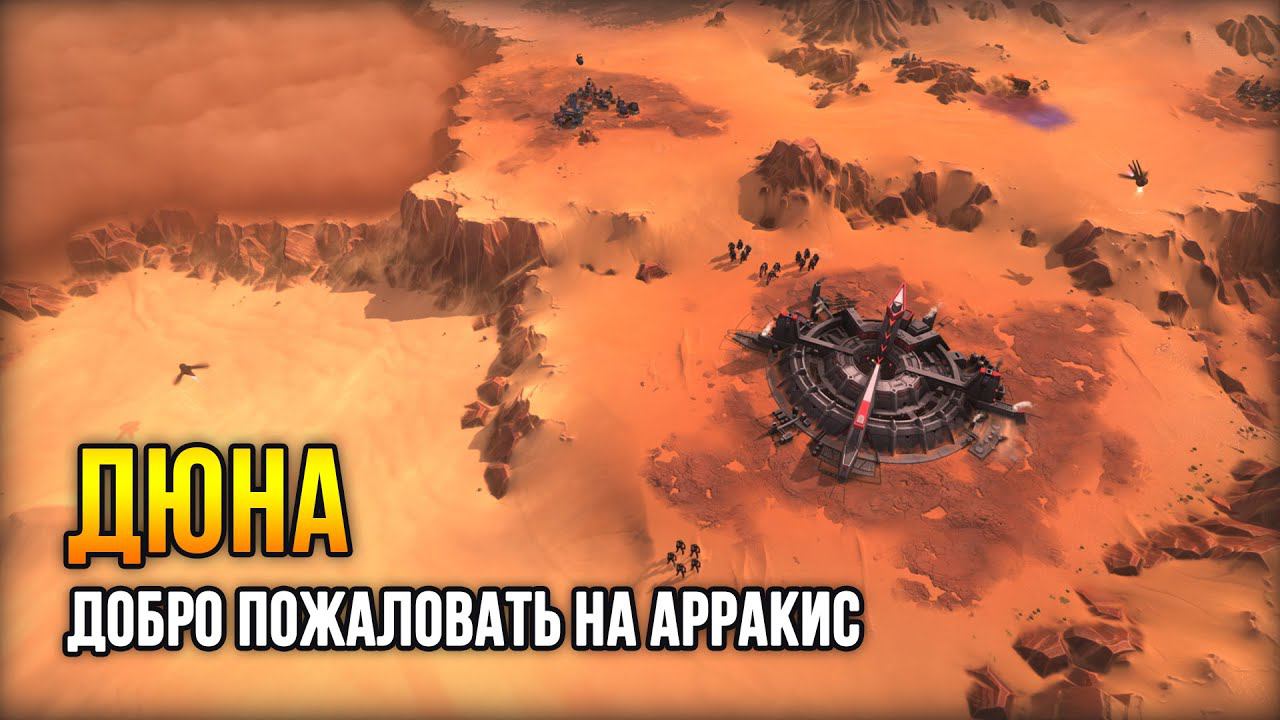 Dune: Spice Wars - Стратегия о борьбе за контроль над пустынной планетой смотреть онлайн