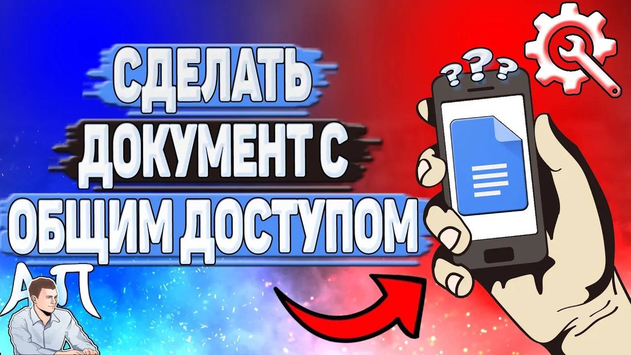 Как сделать Гугл документ с общим доступом? Как создать Гугл документ с доступом по ссылке?