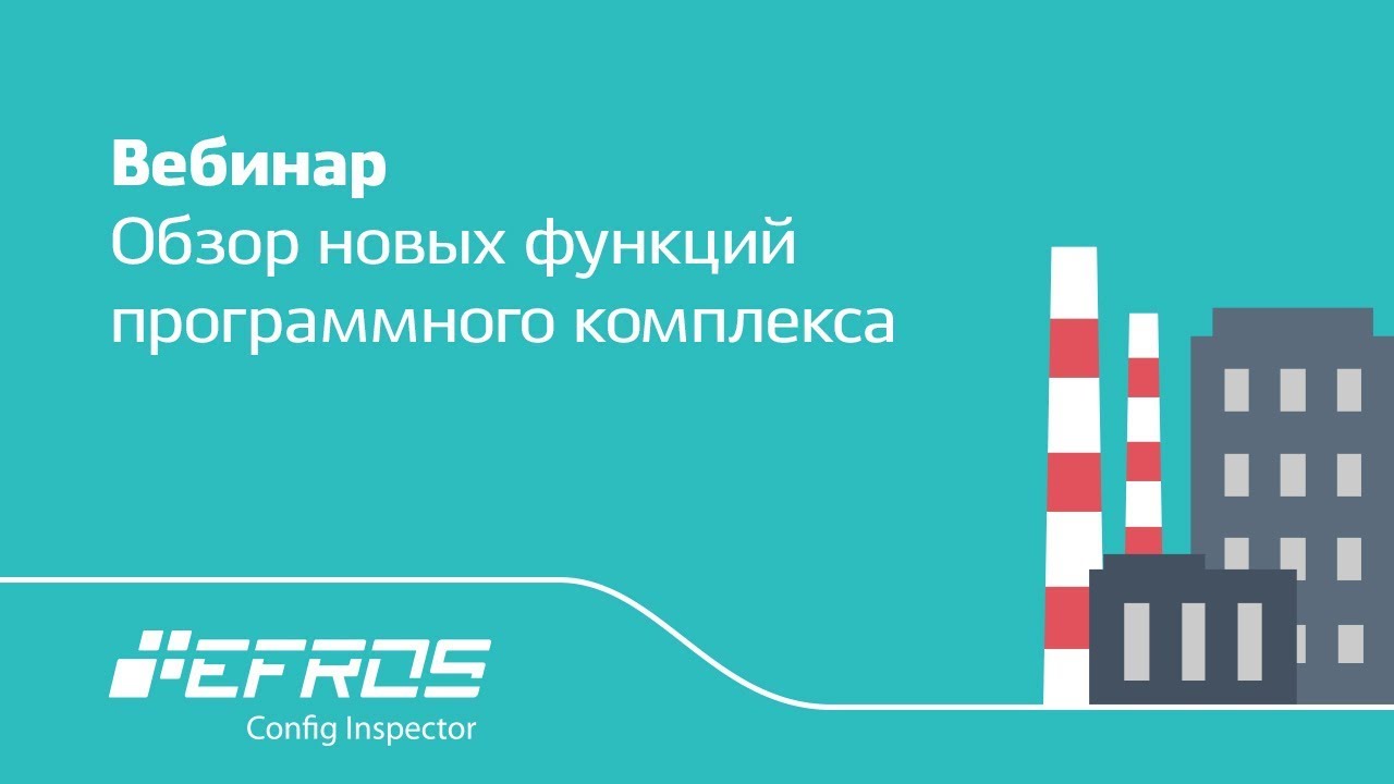 Efros config inspector. ПК «efros config Inspector 3». ГАЗИНФОРМ пласт. Efros logo.