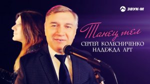 Сергей Колесниченко, Надежда Арт - Танец тел | Премьера клипа 2018