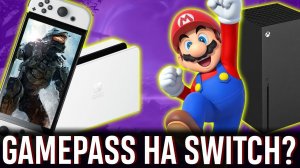 Когда ожидать Game Pass на Switch? | Недалёкая Аналитика