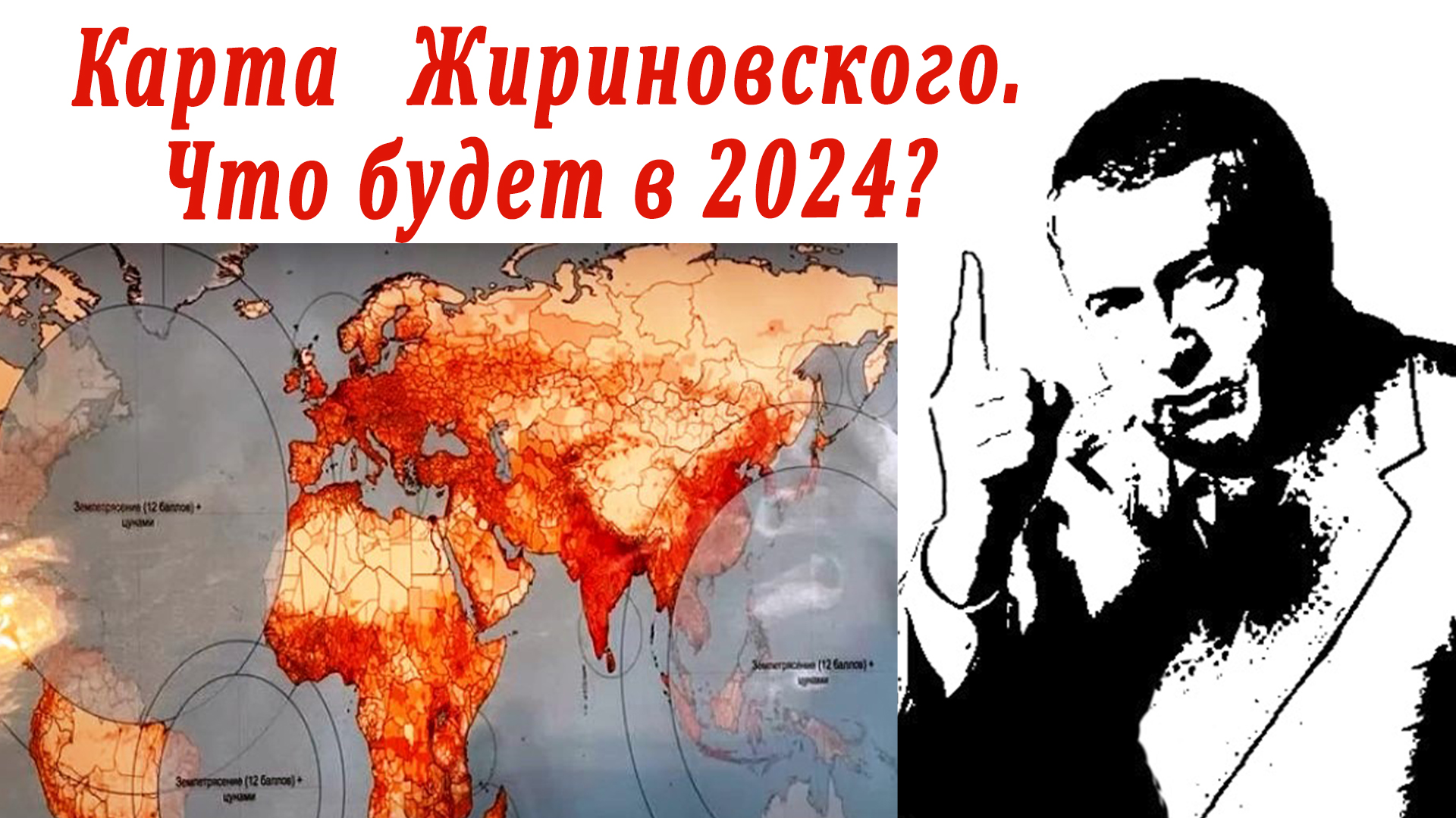 Выборы 2024 предсказания кто выиграет. Пророчества Жириновского на 2024. Карта Жириновского на 2024 год. Предсказания Жириновского на 2024 год для России.
