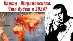 Карта Жириновского. Пророчество на 2024 год