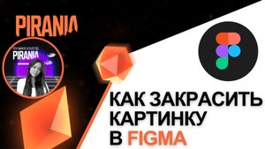 Как закрасить картинку в Figma
