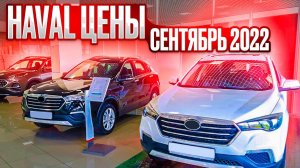 Haval цены Сентябрь 2022