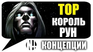 РАГНАРЁК: Как Тор стал Королем Рун? Marvel Comics. (Концепции)