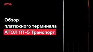 Обзор платежного терминала АТОЛ ПТ-5 Транспорт