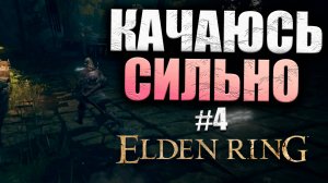 ПРОКАЧКА И ФАЙТ С МАРГРИТОМ ELDEN RING #4 (16+)