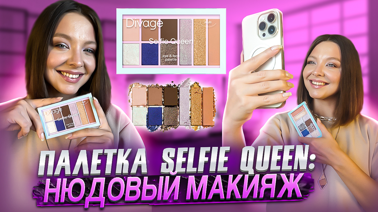 ПАЛЕТКА SELFIE QUEEN: НЮДОВЫЙ МАКИЯЖ