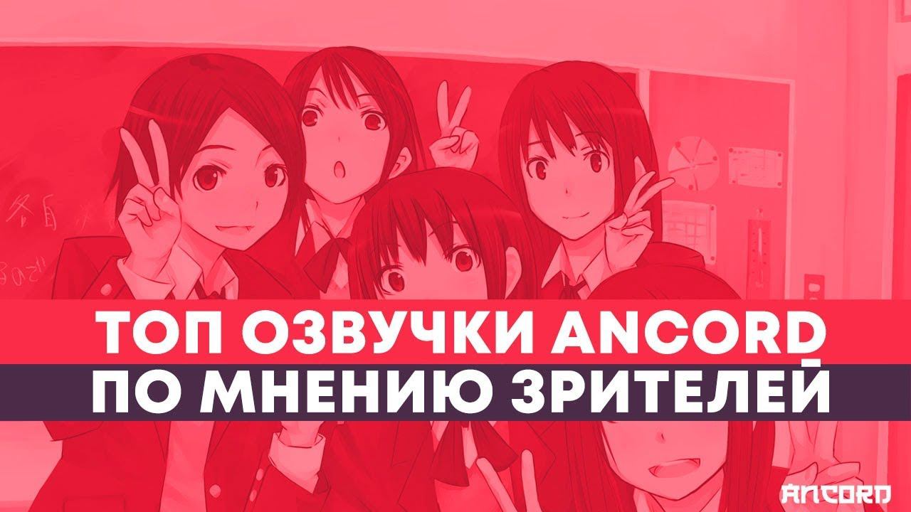 ЛУЧШЕЕ АНИМЕ В ОЗВУЧКЕ АНКОРДА ПО МНЕНИЮ ЗРИТЕЛЕЙ | ANCORD ТОПЧИК