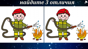 Найдите 3 отличия