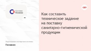 Как составить техническое задание на поставку санитарно-гигиенической продукции