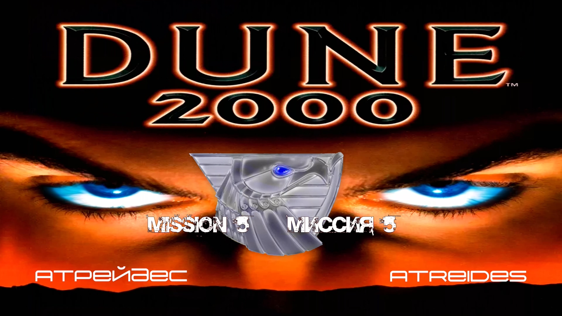 Dune 2000 Atreides Mission 5 / Dune 2000 Атрейдесы Миссия 5