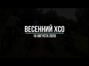 Весенний ХСО (16.08.2020)