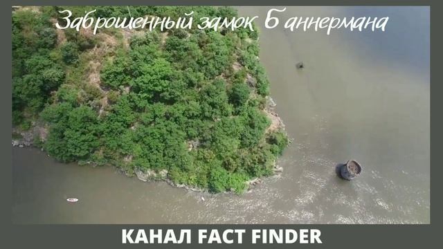 ЗАБРОШЕННЫЙ ЗАМОК БАННЕРМАНА