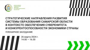 Пленарное заседание. РЭЧ Профессионалы Самарской области 2024