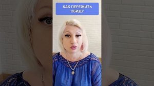 КАК ПЕРЕЖИТЬ ОБИДУ