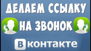 Как Сделать Ссылку на Звонок Вконтакте в 2022