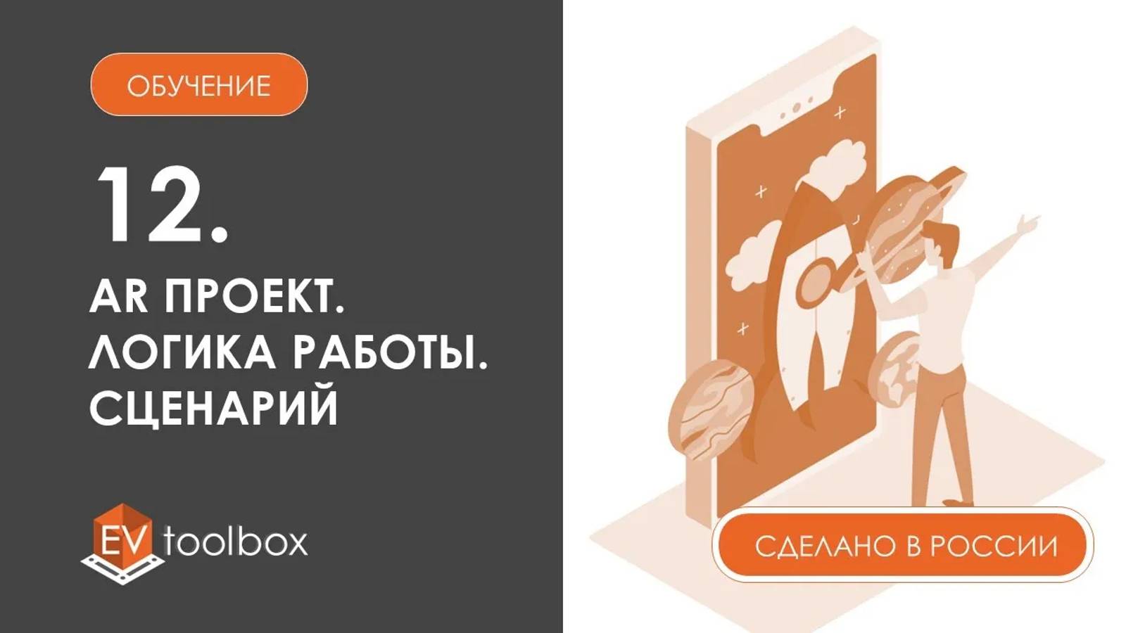 Урок 12. EV Toolbox Создание AR проекта I I Сценарий AR проекта: события, действия, соединения