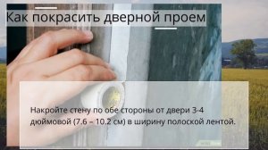 Как покрасить дверной проем