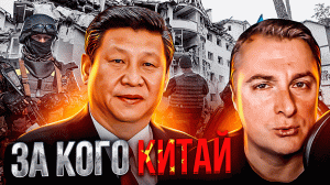 За кого КИТАЙ
