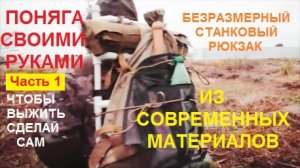 Поняга своими руками. Безразмерный станковый рюкзак.