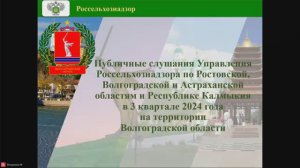 Публичные слушания за 3-й квартал на территории  Волгоградской области  04.09.2024